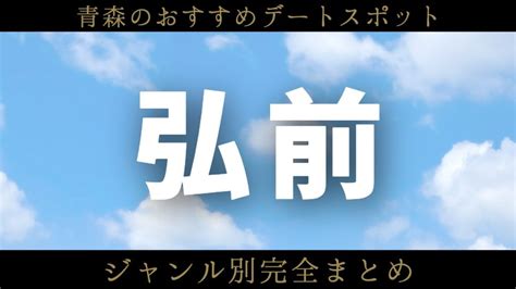 青森【弘前】で何する？おすすめデートスポット【人。